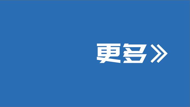 阿什拉夫：遗憾百场里程碑没能拿下胜利 盼为巴黎效力更长时间